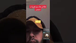 نقاش حاد بين فوبيا و ديدين 🔥🦉🤔