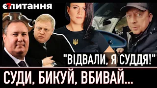 ⚡️СУДДЯМ "ПРОБАЧИЛИ" хабарі, ВБИВСТВО, бикування, брехню і свавілля | Є ПИТАННЯ