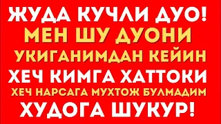 БУ ДУО СИЗНИ ХЕЧ КИМГА ВА ХЕЧ НАРСАГА МУХТОЖ ҚИЛМАЙДИ ИН ШАА АЛЛОХ || дуолар