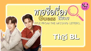 Quiz  | Guess the title from the missing letters. // Thai BL