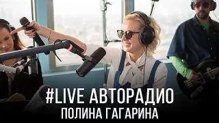 Живой концерт Полины Гагариной (LIVE @ Авторадио)