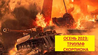 Осень 2023 - триумф Скорпиона и разворот к будущему!