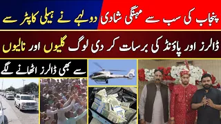 Punjab Ki Subse Mehangi Shahdi | Dolhay Ne Helicopter Se Dollar's Aur Pound's Ki Barsat Kar De