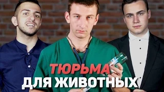 Тюрьма для животных / Helping' Alexandr Shpak