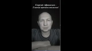 Георгий Афанасьев - Главная причина похмелья!