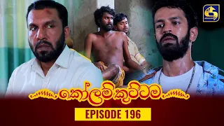 KOLAM KUTTAMA || Episode 196 || කෝලම් කුට්ටම ||  04th May 2023