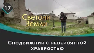 Сподвижник с невероятной храбростью | Светочи земли  Маджид Аюб