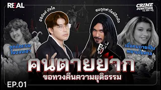 “คนตายยากขอทวงคืนความยุติธรรม” โดย หมอตังค์-ฟาโรห์ | Crime Junction คน คลั่ง คดี Ep.1