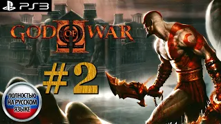 God Of War 2 HD 2007 (#2 - от Пруды Небожителей, до Путь Через Низины | БОССЫ ЭВРИАЛА, ПЕРСЕЙ) [PS3]