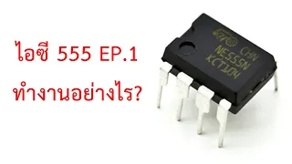 ไอซี 555 EP.1 ทำงานอย่างไร?