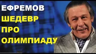 Михаил Ефремов ШЕДЕВР про ОЛИМПИАДУ 2018. Автор- Орлуша