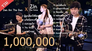 Cover ฟังยาวๆ จาก Den Am The Duo Feat ( Zin The Voice )