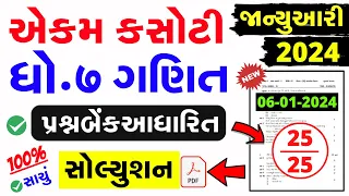 Std 7 Ganit Ekam Kasoti Solution January 2024 | dhoran 7 ganit ekam kasoti paper january 2024