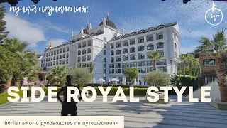 Side Royal Style and Side Royal Palace Hotel & SPA 5* новый обзор Сиде Турция HD