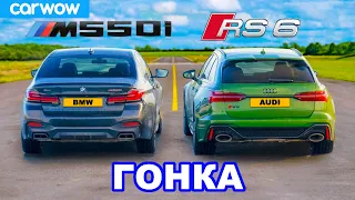 Audi RS6 против BMW M550i: ГОНКА