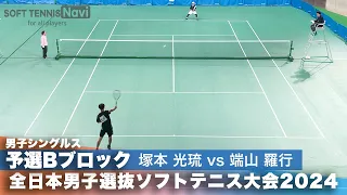 2024全日本男子選抜ソフトテニス大会 シングルス予選Bブロック 塚本 光琉(朝日丘中学校)vs端山羅行(早稲田大学)