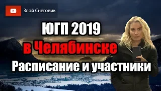 Юниорское Гран-При в Челябинске 2019 - Участники и расписание