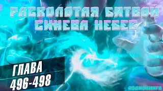 Расколотая Битвой Синева Небес 5 сезон 43 серия: Конфликт 496-498 глава - Аудиокнига