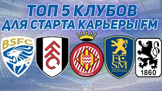 ТОП КЛУБЫ ДЛЯ СТАРТА КАРЬЕРЫ В FOOTBALL MANAGER 2021 I ИНТЕРЕСНЫЕ КЛУБЫ ДЛЯ КАРЬЕРЫ