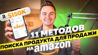 11 Вариантов Поиска Продукта для Продажи на Amazon FBA по Модели Private Label в 2024. ( Лайфхаки )