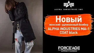 Удлиненный женский бомбер Alpha Industries MA-1 COAT PM black