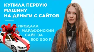 Купила первую на машину на деньги с сайтов - Екатерина Ванеева