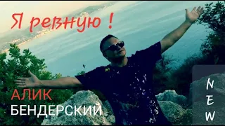 !!! NEW !!! К самому себе тебя ревную... ! -Алик Бендерский