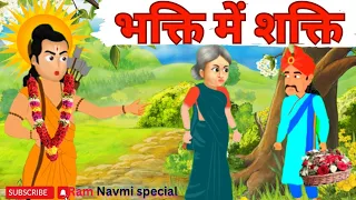 भक्ति में शक्ति | Bhakti Mein Shakti | Bhakti Ki Shakti | #youtube #ramnavmi @Lets@create stories