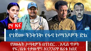 የጎጃሙ ትንቅንቅ፡ የፋኖ ኮማንዶዎች ድልየህወሓት ታጣቂዎች በጎንደር..አዲስ ጥቃትየፍ/ቤቱ ተቃውሞ፤ አነጋጋሪዋ ዘሪቱ ከበደ