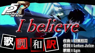 【P5R】I believe - 歌詞・和訳付き【MAD】※ネタバレ注意