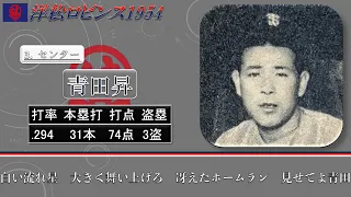 【過去行きました】1954年洋松ロビンス1-9（松竹球団最終年）