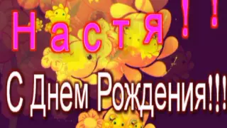 "Настя ! С Днем Рождения!" музыкальная видео открытка