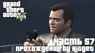 Grand Theft Auto V Прохождение Часть 57 "Развязка"