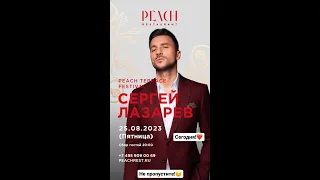 Сергей Лазарев. Peach restaurant. Москва 25.08.2023г