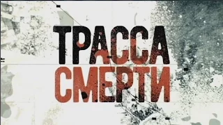 Трасса смерти 10 серия