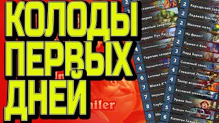 САМЫЕ ИНТЕРЕСНЫЕ КОЛОДЫ ПЕРВЫХ ДНЕЙ / ТЕОРИОКРАФТ / Hearthstone / Разделенные Альтераком