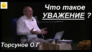 Что такое УВАЖЕНИЕ? Торсунов О.Г.