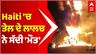 Haiti 'ਚ ਤੇਲ ਦੇ ਲਾਲਚ ਨੇ ਸੱਦੀ 'ਮੌਤ' | Haiti Oil Tanker Explosion | Haiti Blast | @abpsanjha