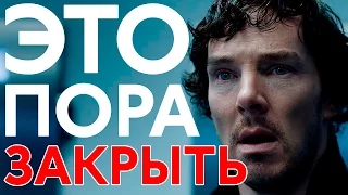 ШЕРЛОК │ ВПЕЧАТЛЕНИЕ ОТ 4 СЕЗОНА