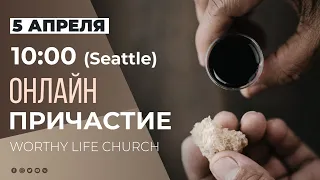 10:00 (Seattle) ОНЛАЙН ПРИЧАСТИЕ | Worthy Life Church 5 Апреля, 2020