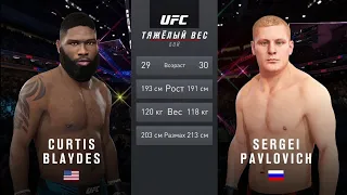 СЕРГЕЙ ПАВЛОВИЧ VS КЕРТИС БЛЕЙДС UFC 4 CPU VS CPU