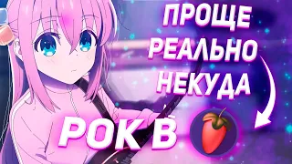 ПРОСТЕЙШИЙ РОК в FL STUDIO за 4 МИНУТЫ