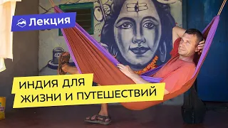 Индия для жизни и путешествий