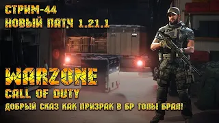 Call of Duty Warzone [Стрим #44] - Добрый сказ как призрак в баттл-рояль ТОПы брал;)