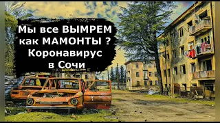 🔴🔴КАТАСТРОФА в Сочи.ГОРОД ПРИЗРАК.Что ждет после КОРОНАВИРУСА Сочи.Жизнь в Сочи.ПОГОДА В СОЧИ.