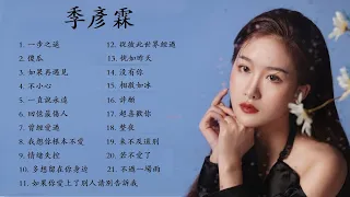 季彦霖  Ji Yanlin 精選歌曲