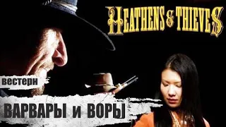 Варвары и Воры (Heathens and Thieves, 2011) Криминальный вестерн Full HD