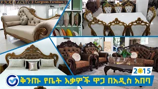 ቅንጡ የቤት እቃዎች ዋጋ በአዲስ አበባ 2015 / Luxury furniture price in Addis Ababa