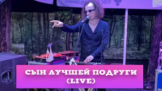 СЫН ЛУЧШЕЙ ПОДРУГИ (LIVE) - SAVYAN