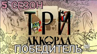 ТРИ АККОРДА 5 СЕЗОН. СТАЛО ИЗВЕСТНО КТО ПОБЕДИТ В 5 СЕЗОНЕ ТРИ АККОРДА.22.11.2020.ФИНАЛ!🎤  НОВОСТИ